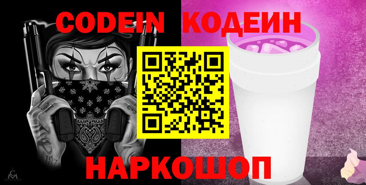 Кольчугино  Codein напиток Lean (лин)  Вход с VPN  Кодеиновый сироп Lean Purple Drank 